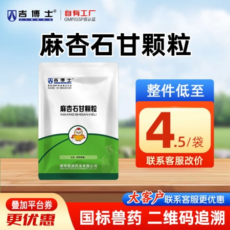 【吉博士】麻杏石甘颗粒 清热宣肺 化痰 止咳平喘 肺热咳嗽 中药提取 易溶于水 适口性强