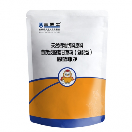 【吉博士】 圆蓝菲净 黄芪绞股蓝甘草饲料原料