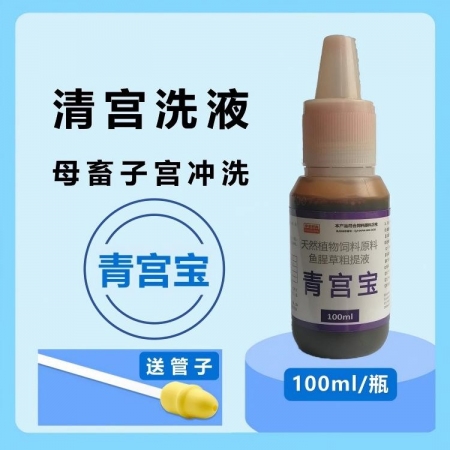 青宫宝 100毫升清宫洗液清宫宝母猪产后冲洗恶露鱼腥草粗提液母猪保健