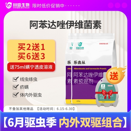 【回盛生物】#乐去从1kg 阿苯达唑伊维菌素预混剂 体外体内驱虫猪驱虫药螨虫驱虫...