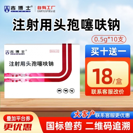 【吉博士】三代头孢注射用头孢噻呋钠针剂 10支/盒 细菌性呼吸道感染胸膜肺炎