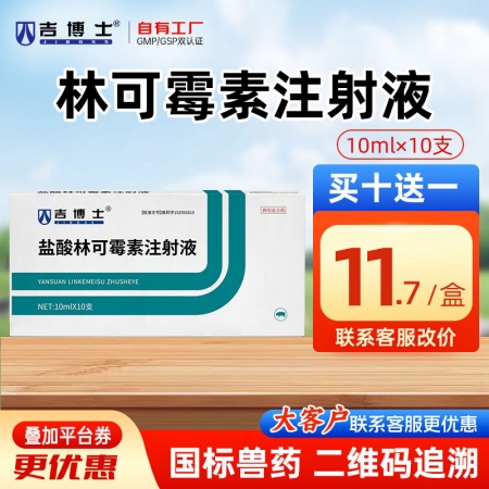 【吉博士】10%盐酸林可霉素注射液针剂10ml*10支 犬猫支原体链球菌