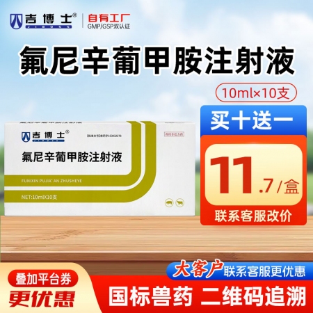 【吉博士】氟尼辛葡甲胺注射液10ml*10支 镇痛 解热 抗风湿 抗炎