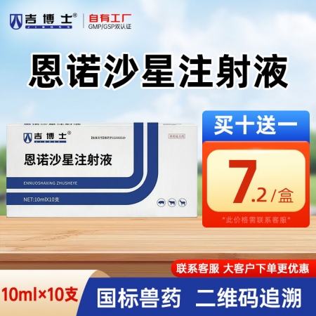 【吉博士】恩诺沙星注射液针剂10ml*10支 胸膜肺炎 支原体 杀菌