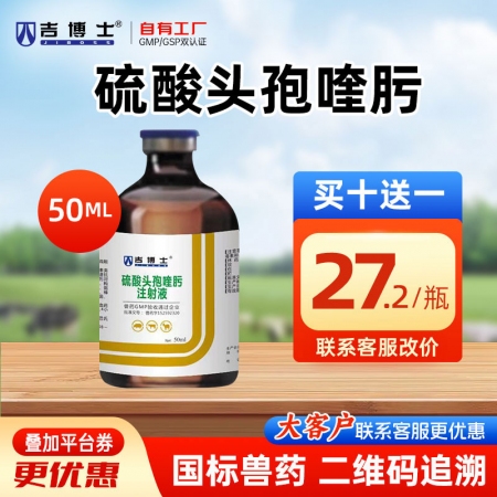 【吉博士】硫酸头孢喹肟注射液50ml 抗菌四代头孢 肺炎 呼吸道