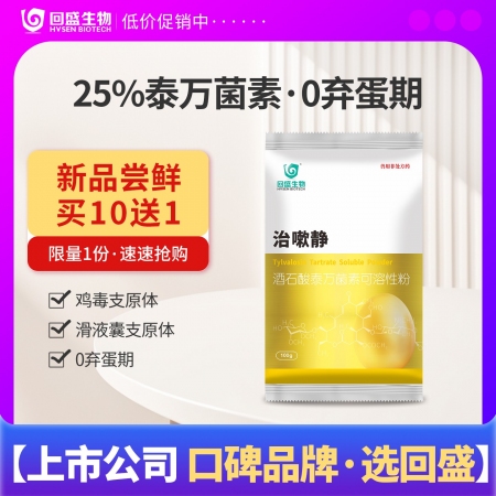 【回盛生物】 #治嗽静25%酒石酸泰万菌素100g灭杀鸡毒支原体0弃蛋期根除滑液...