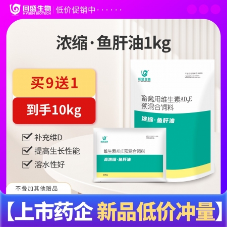 【回盛生物】 #浓缩鱼肝油1kg 猪鸡用补充维生素ADE补营养母猪用饲料添加剂