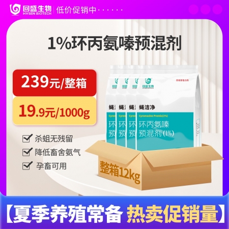 【回盛生物】#蝇洁净 环丙氨嗪预混剂1kg 孕畜可用灭蝇苍蝇药蝇子药驱蝇药灭蝇卵蝇蛆