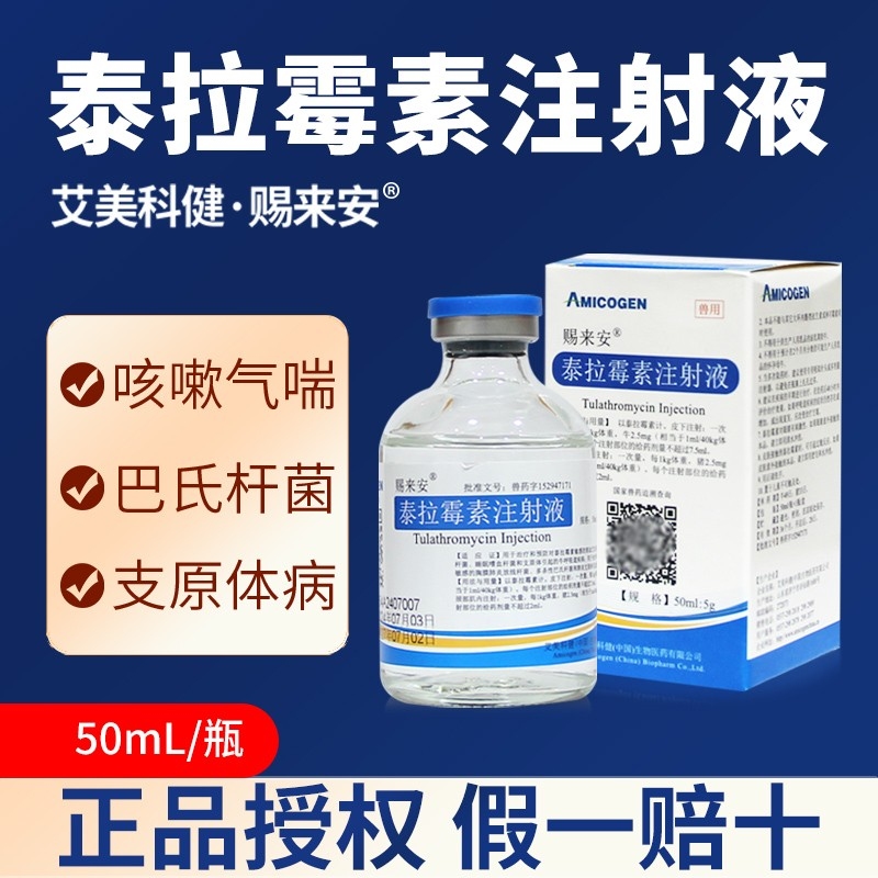 【艾美科健】兽药泰拉霉素注射液兽用猪牛羊咳嗽气喘胸膜肺炎50ml/瓶