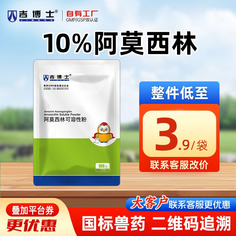 【吉博士】10%阿莫西林可溶性粉100g 抗菌全身感染