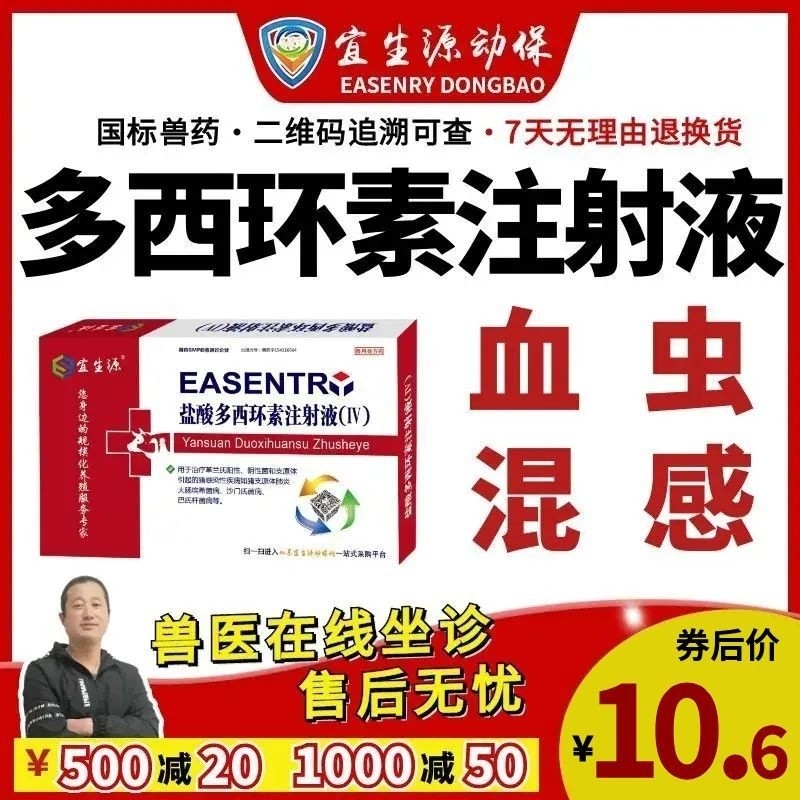 【宜生源】多西环素注射液10ml*10支 国标兽药强力霉素血虫附红体咳嗽气喘呼吸...