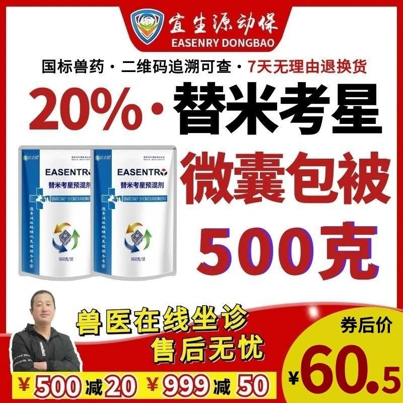 【宜生源】20%替米考星预混剂500g 微囊包被不苦不涩不伤胃高含量拌料1千斤蓝耳圆环母猪净化支原体