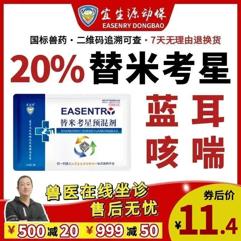 【宜生源】20%替米考星预混剂 国标兽药呼吸道咳嗽气喘兽用支原体感染母猪保健蓝耳净化提高抵抗力疫病防