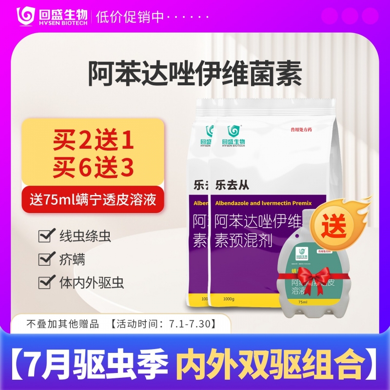 【回盛生物】#乐去从1kg 阿苯达唑伊维菌素预混剂 体外体内驱虫猪驱虫药螨虫驱虫粉去虫药打虫药驱虫剂