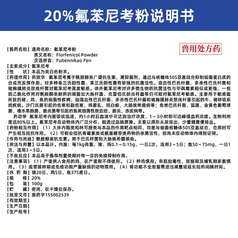 【吉博士】20%氟苯尼考粉100g 白痢肠炎呼吸大肠埃希菌