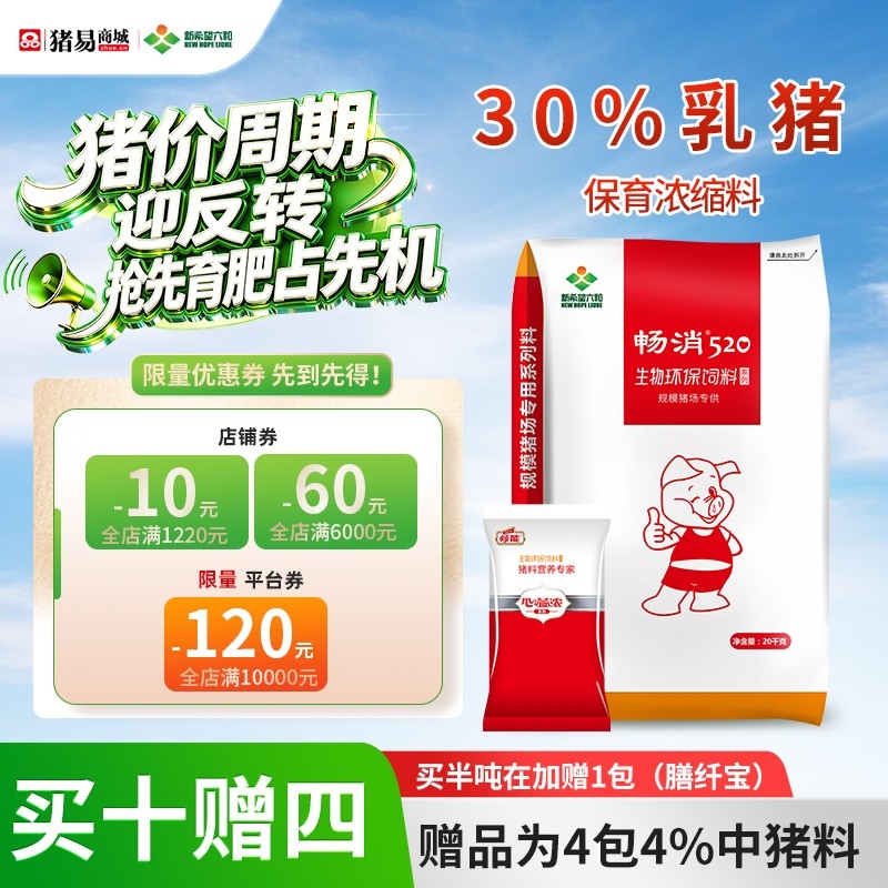 【新希望畅消】30%乳猪保育浓缩饲料cx300 小猪料乳猪料保育料高蛋白豆粕 进口鱼粉发酵膨化大豆