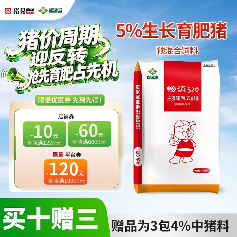 【新希望畅消】5%生长育肥猪复合预混合饲料 低豆粕日粮技术 降本增效 520 六和 中猪料