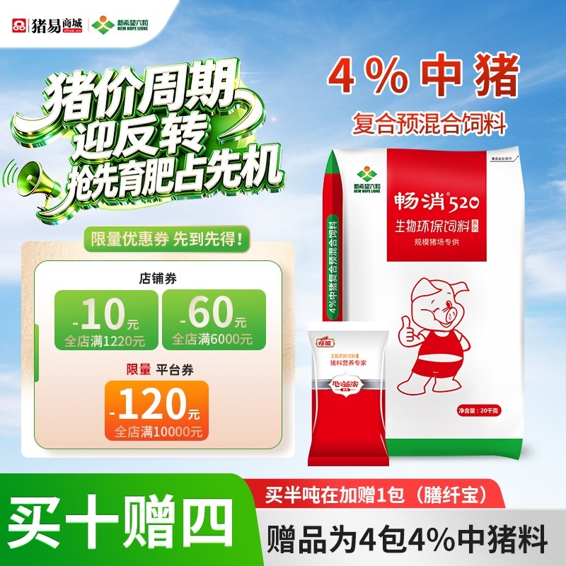 【新希望畅消】4%中猪预混料p34c 核心厂直发，配后成本约1.3元/斤  520中猪料六和肥猪饲料
