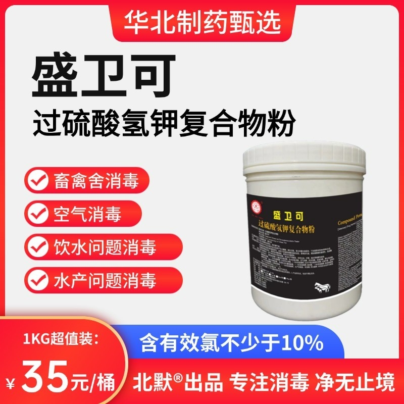 【华北制药甄选品牌】北默®盛卫可1kg过硫化氢复合物固体消毒剂畜舍消毒水产带猪国标