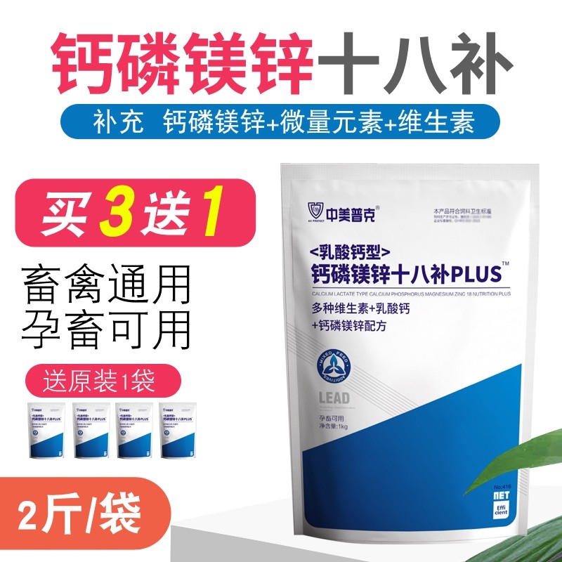 【中美普克】钙磷镁锌十八补 猪牛羊补微量元素 饲料添加剂