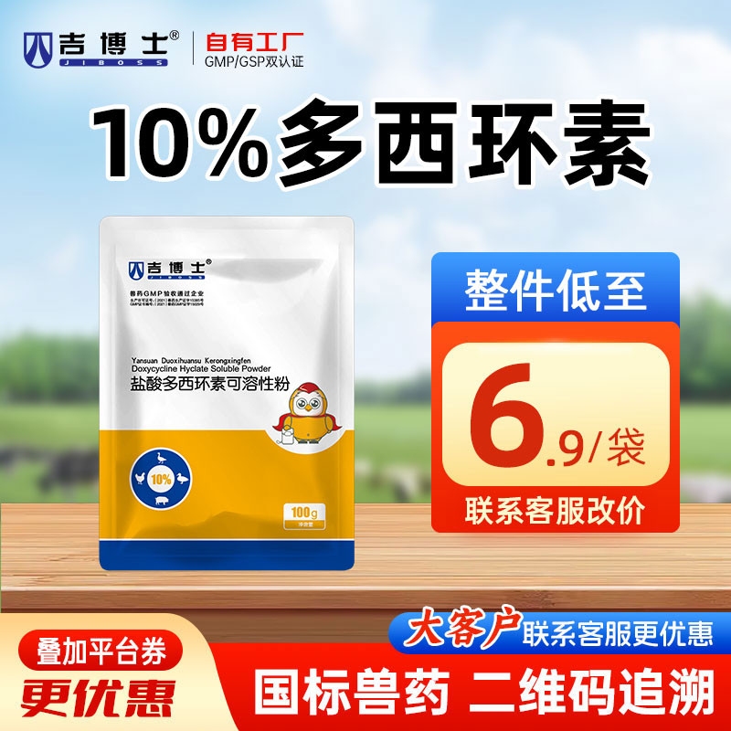 【吉博士】10%盐酸多西环素可溶性粉100g 强力霉素呼吸道