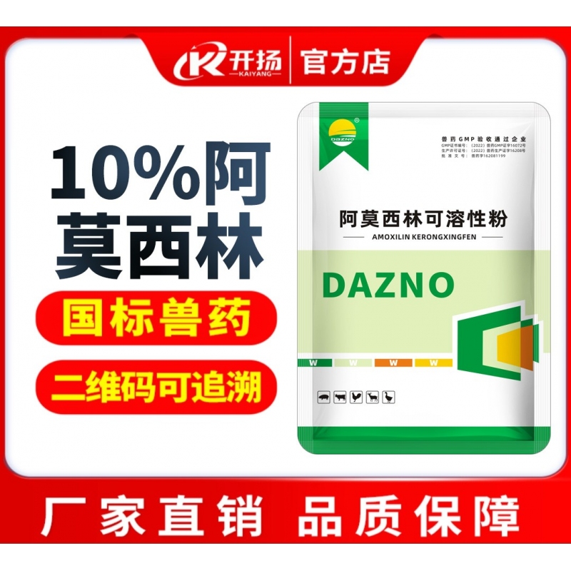 【开扬】10%阿莫西林可溶性粉100g 抗菌消炎呼吸道母猪产后消炎猪丹毒链球菌阿莫西林猪用兽用
