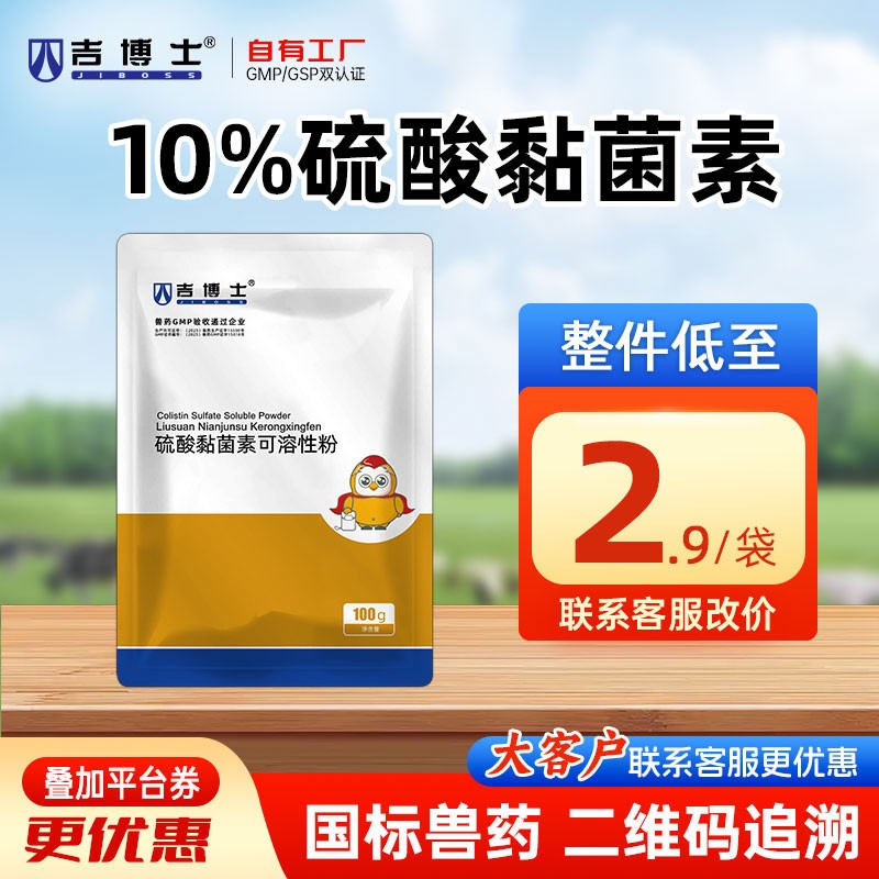 【吉博士】10%硫酸黏菌素可溶性粉100g 肠道感染沙门氏菌