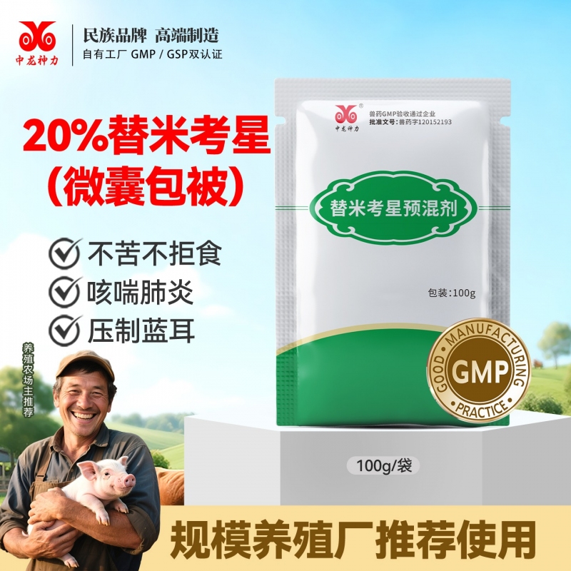【中龙神力】20%替米考星预混剂 100g/袋 治疗猪喘气病、传染性胸膜肺炎