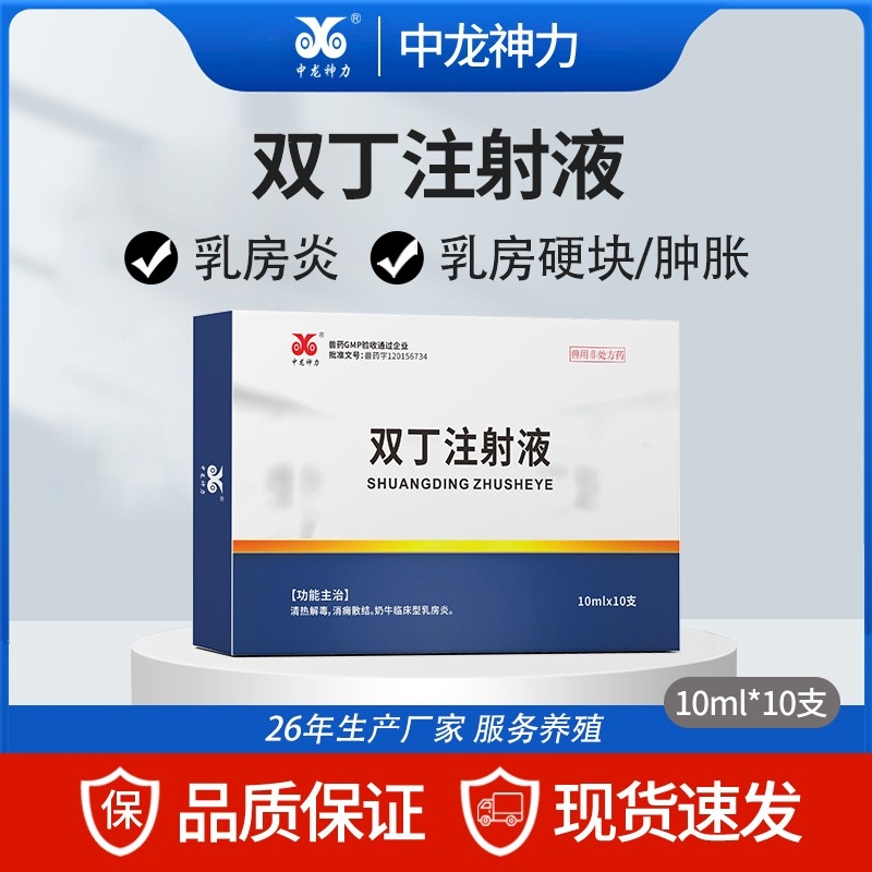 【中龙神力】双丁注射液 兽用母猪牛羊乳房炎肿块乳汁异常少乳奶牛兽药