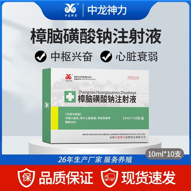 【中龙神力】樟脑磺酸钠注射液 呼吸兴奋剂 可刺激呼吸中枢，使呼吸兴奋 10ml×...