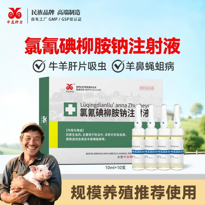 【中龙神力】氯氰碘柳胺钠注射液 兽用脑包虫肝片吸虫打虫药牛羊肝片吸虫兽药可追溯