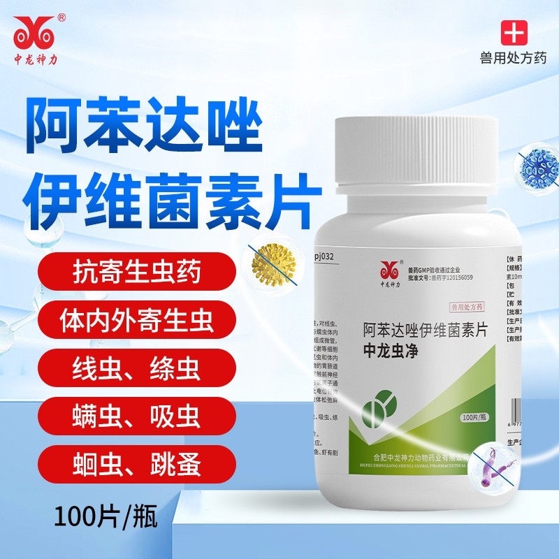 【中龙神力】阿苯达唑伊维菌素片牛羊驱虫药兽用体内外打虫药蛔虫螨虫孕畜可用
