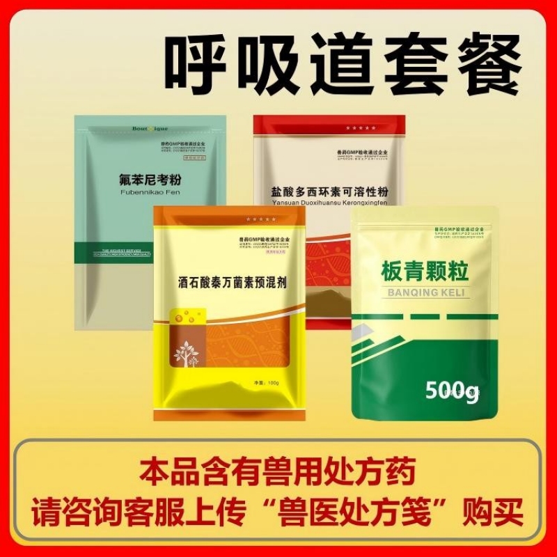 【百牧通】呼吸道套餐（20%氟苯1袋+20%多西1袋+20%泰万1袋+500g板青1袋）重症咳喘套餐
