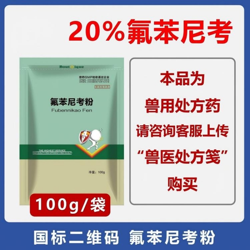 【华农利邦】20%氟苯尼考粉 呼吸道疾病传染性胸膜肺炎猪肺疫