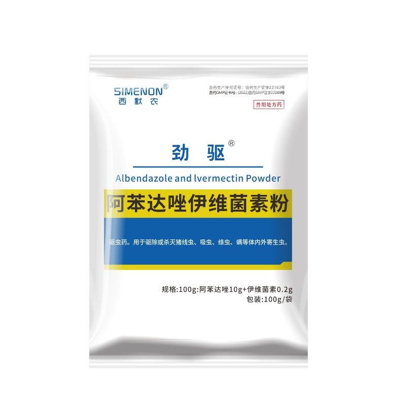 【西默农】劲驱 阿苯达唑伊维菌素粉，驱虫药 100g  体内外驱虫线虫吸虫蛔虫绦虫等