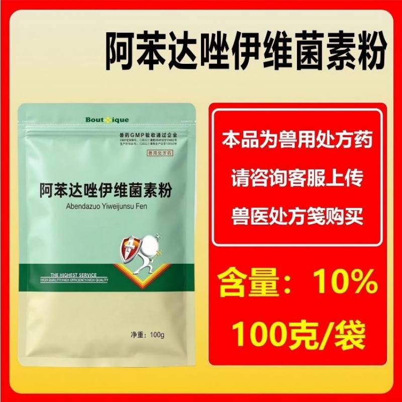 【驱虫药】 10%阿苯达唑+0.2%伊维菌素粉打虫驱虫药线虫绦虫吸虫螨虫等体内外寄生虫