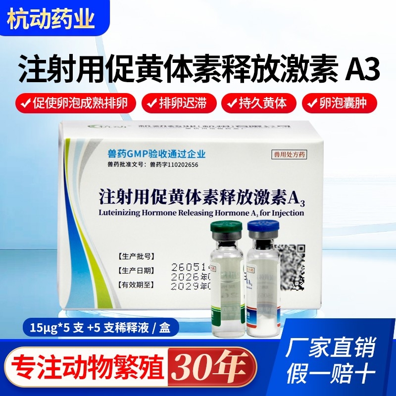 【杭动药业】多胎素兽用高效促排3号黄体素释放激素A3促排卵药猪牛羊兽药
