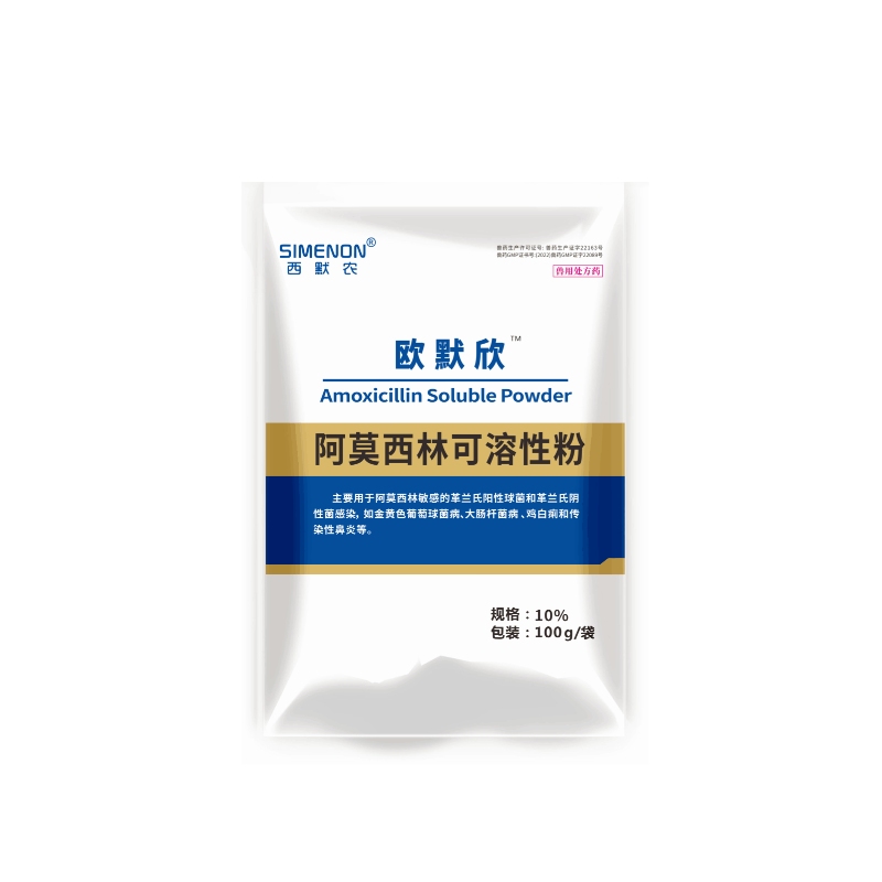 【西默农】欧默欣 10%阿莫西林可溶性粉 100g  广谱抗菌 全身感染