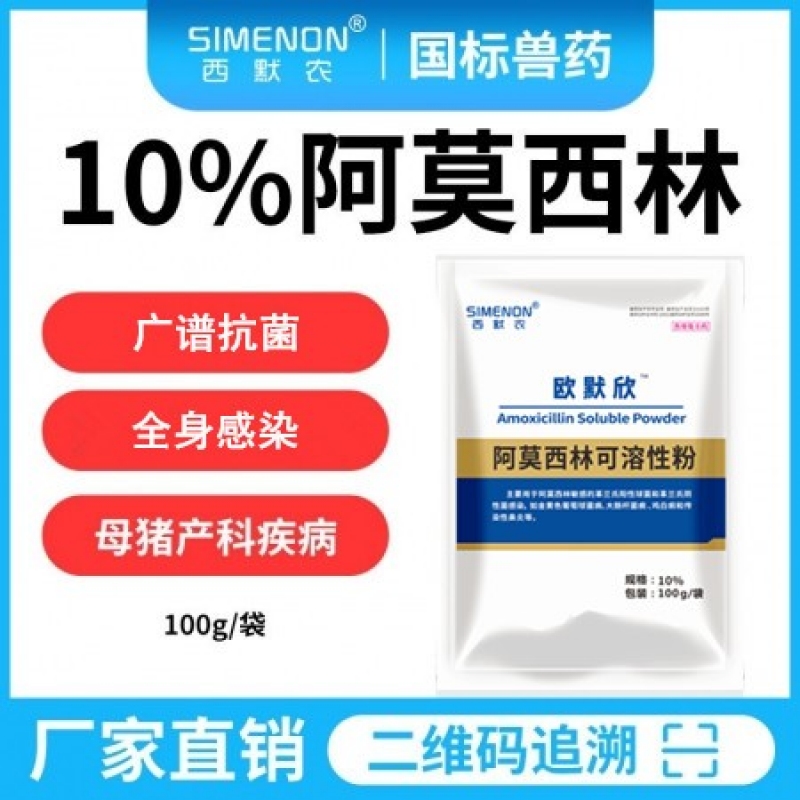 【西默农】欧默欣 10%阿莫西林可溶性粉 100g  广谱抗菌 全身感染