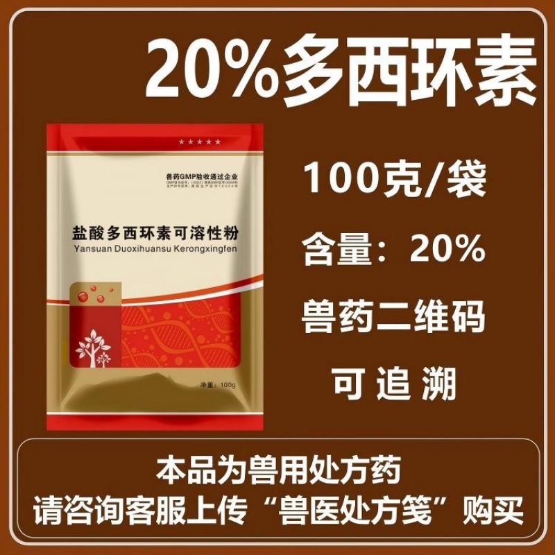 20%盐酸多西环素可溶性粉 强力霉素支原体肺炎