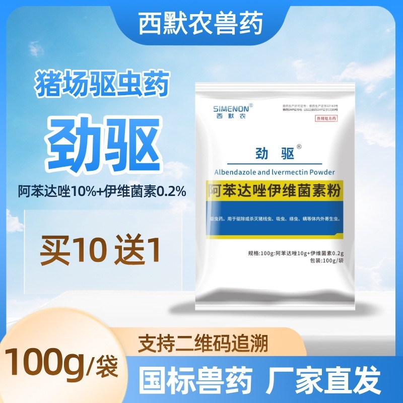 【西默农】劲驱 阿苯达唑伊维菌素粉，驱虫药 100g  体内外驱虫线虫吸虫蛔虫绦虫等