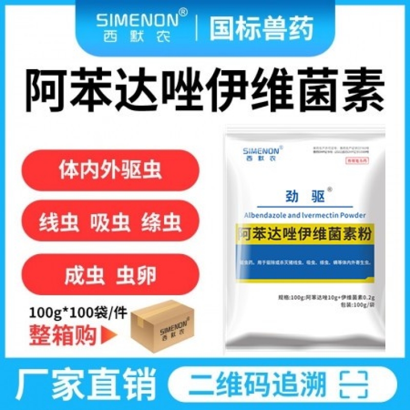 【西默农】劲驱 阿苯达唑伊维菌素粉，体内外驱虫药 100g*100包 整箱10公斤