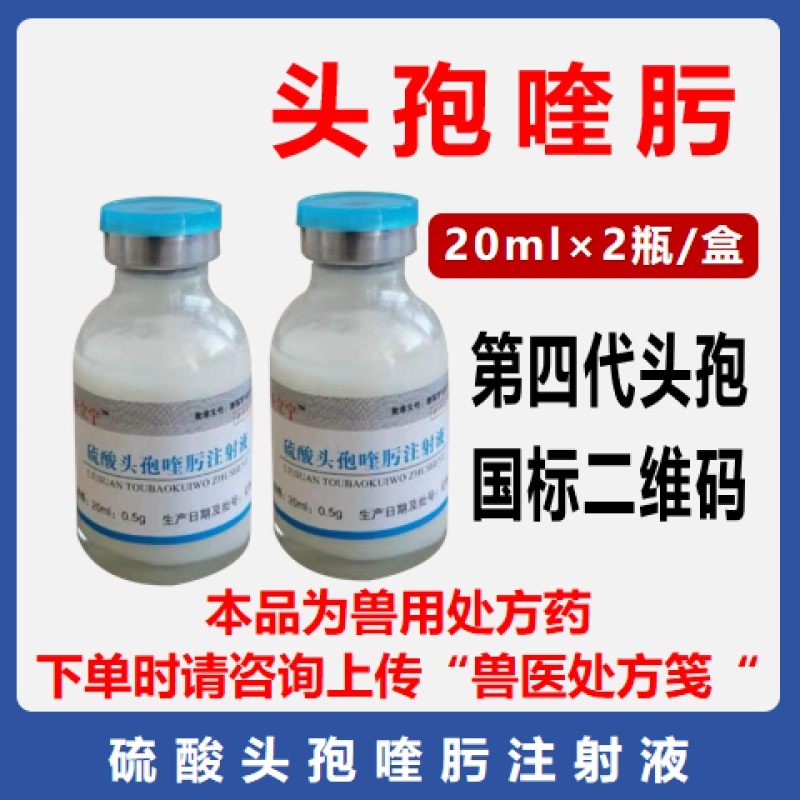 【华农利邦】硫酸头孢喹肟注射液2瓶/盒 猪肺疫胸膜肺炎呼吸道疾病