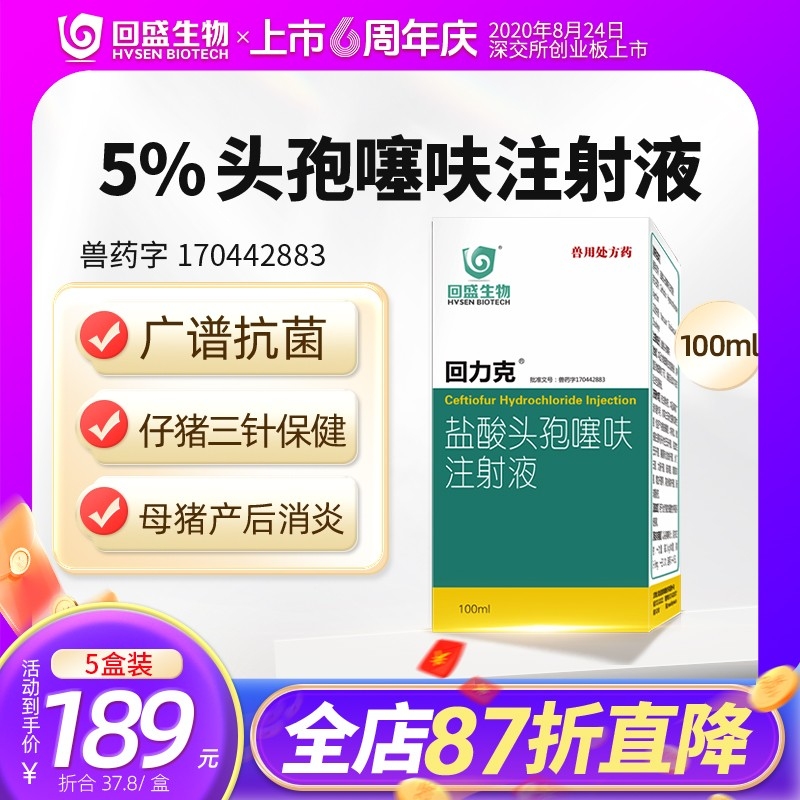 【回盛生物】#回力克 5%盐酸头孢噻呋注射液100ml 母猪保健产后消炎仔猪三针...
