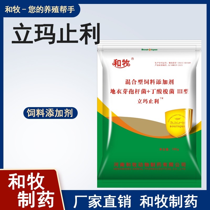 【和牧制药】立玛止利地衣芽孢杆菌+丁酸梭菌100g/袋 断奶仔猪肉仔鸡补充肠道有益菌肠道拉稀腹泻