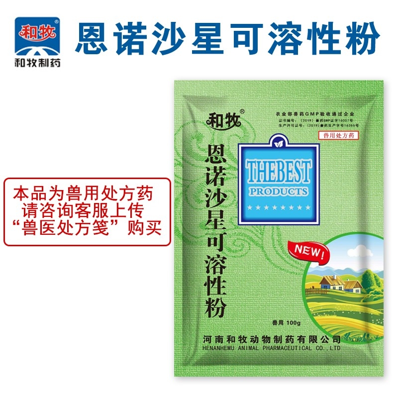 【和牧制药】恩诺沙星 微囊包被 没有苦味适口性好腹泻黄白痢肠炎拉稀咳喘咳嗽消化道...