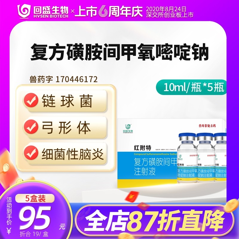 【回盛生物】#红附特 复方磺胺间甲氧嘧啶钠注射液50ml 治疗链球菌脑炎副猪弓形...