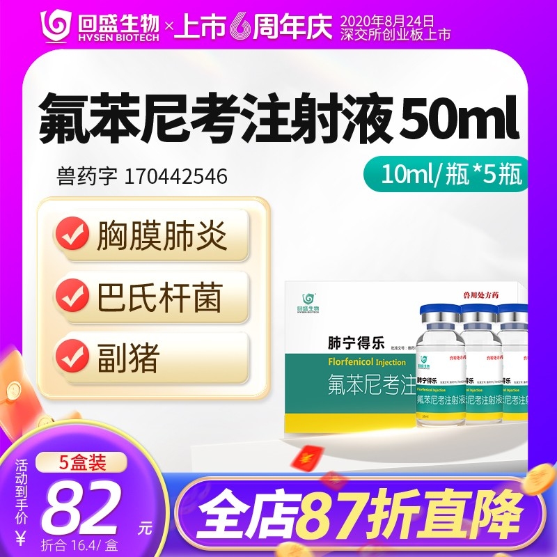 【回盛生物】#10%氟苯尼考注射液50ml细菌性呼吸道综合症咳嗽喘气传胸猪肺疫副...