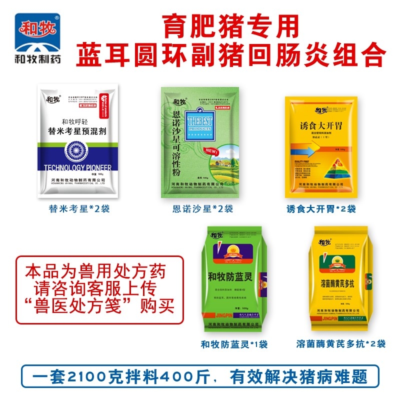 【和牧制药】育肥猪专用蓝耳圆环副猪回肠炎组合 恩诺沙星+替米考星+诱食大开胃+黄芪多抗+和牧防蓝灵