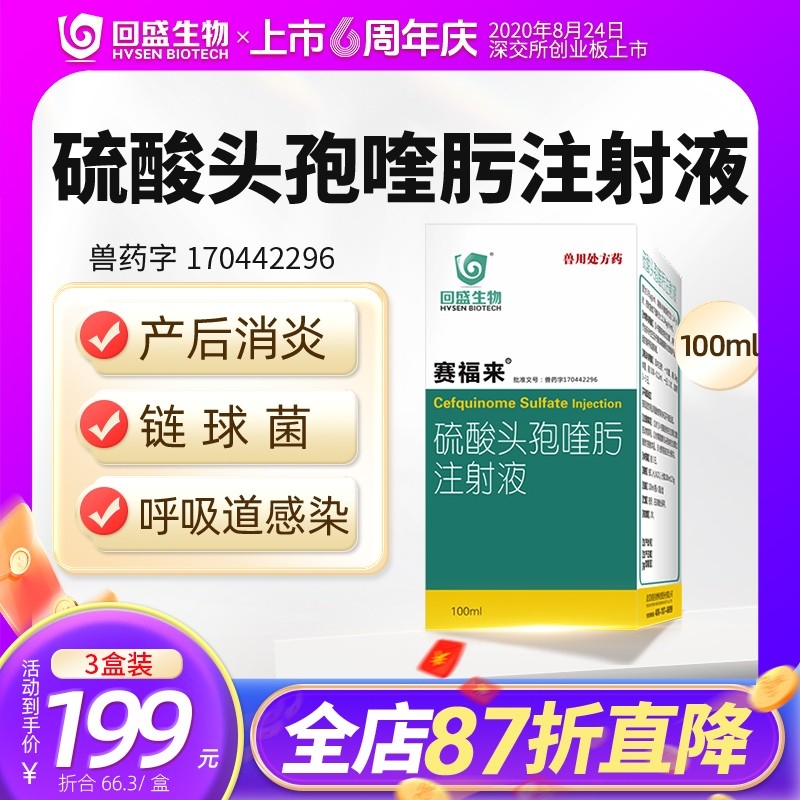 【回盛生物】#赛福来2.5%硫酸头孢喹肟注射液100ml四代头孢母猪保健产后消炎...